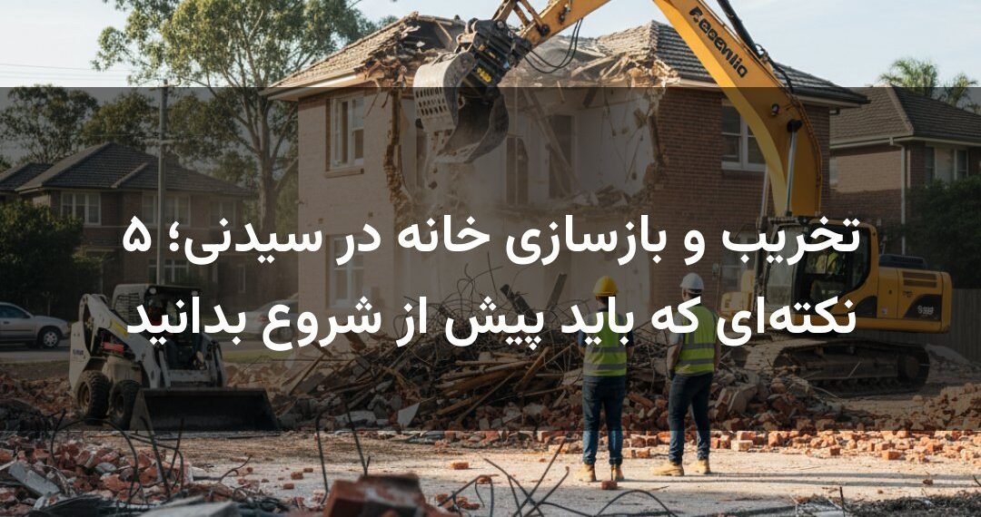 تخریب و بازسازی خانه در سیدنی؛ ۵ نکته‌ای که باید پیش از شروع بدانید