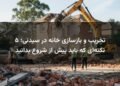 تخریب و بازسازی خانه در سیدنی؛ ۵ نکته‌ای که باید پیش از شروع بدانید