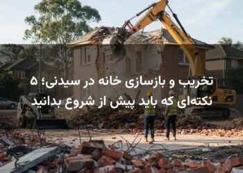 تخریب و بازسازی خانه در سیدنی؛ ۵ نکته‌ای که باید پیش از شروع بدانید