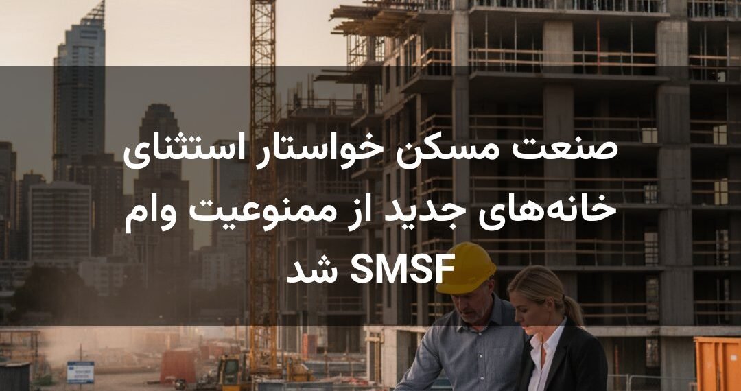 صنعت مسکن خواستار استثنای خانه‌های جدید از ممنوعیت وام SMSF شد