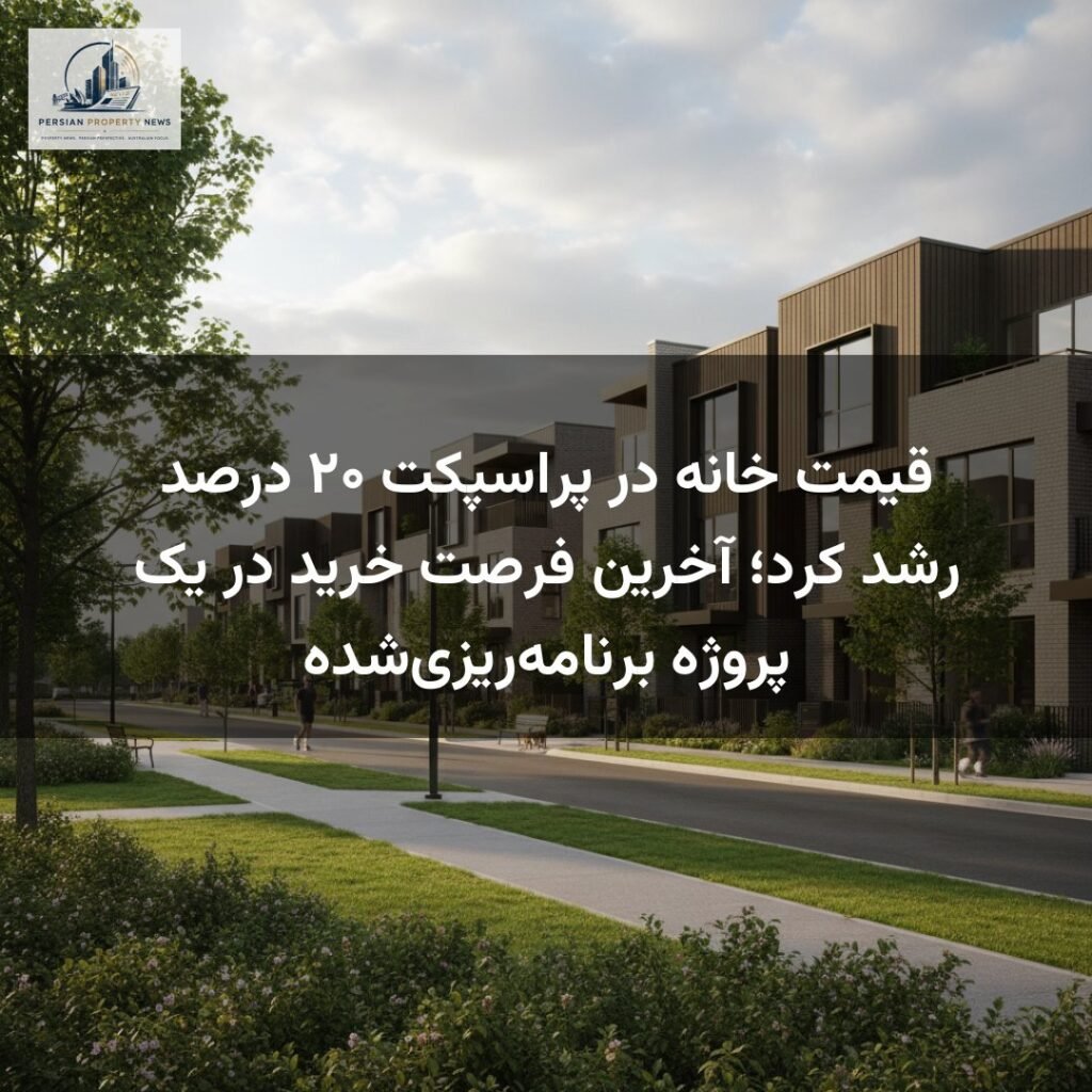 قیمت خانه در پراسپکت ۲۰ درصد رشد کرد؛ آخرین فرصت خرید در یک پروژه برنامه‌ریزی‌شده