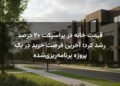 قیمت خانه در پراسپکت ۲۰ درصد رشد کرد؛ آخرین فرصت خرید در یک پروژه برنامه‌ریزی‌شده