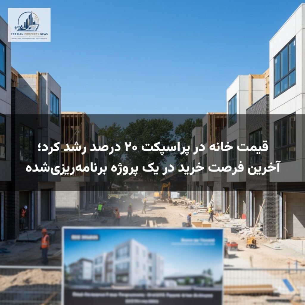 قیمت خانه در پراسپکت ۲۰ درصد رشد کرد؛ آخرین فرصت خرید در یک پروژه برنامه‌ریزی‌شده