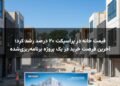 قیمت خانه در پراسپکت ۲۰ درصد رشد کرد؛ آخرین فرصت خرید در یک پروژه برنامه‌ریزی‌شده